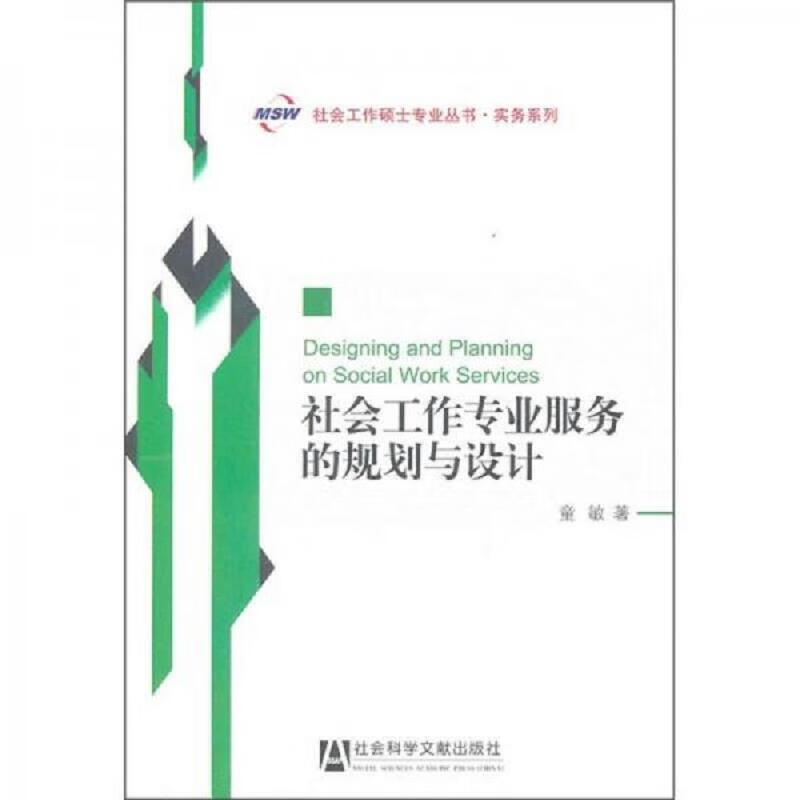社会工作专业服务的规划与设计 理论、方法与实务