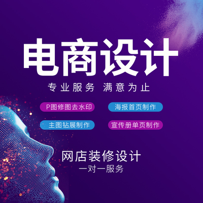 专业设计，点亮店铺视觉 淘宝美工一站式解决方案